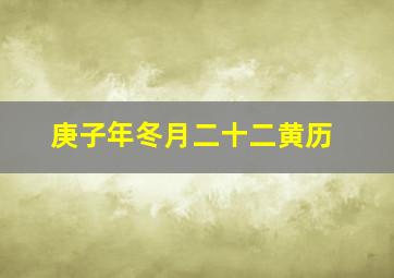 庚子年冬月二十二黄历