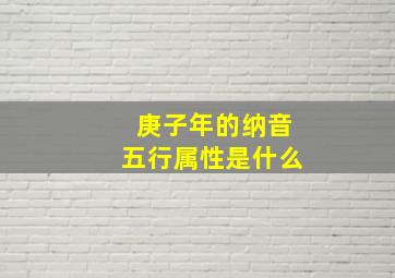 庚子年的纳音五行属性是什么