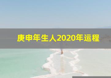 庚申年生人2020年运程