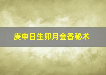 庚申日生卯月金香秘术