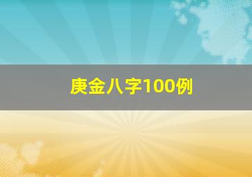 庚金八字100例