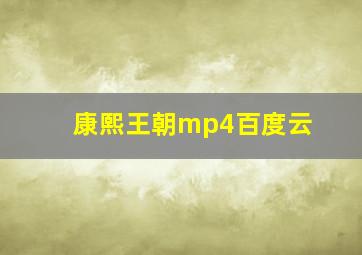 康熙王朝mp4百度云