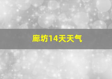 廊坊14天天气