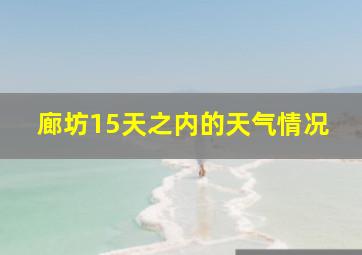 廊坊15天之内的天气情况