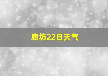 廊坊22日天气