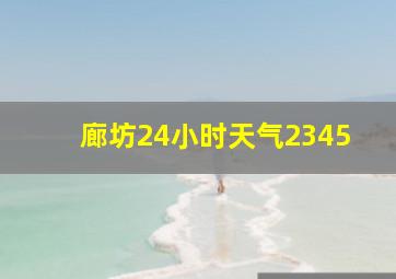 廊坊24小时天气2345