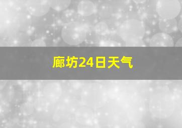 廊坊24日天气