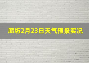 廊坊2月23日天气预报实况