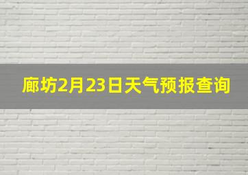 廊坊2月23日天气预报查询