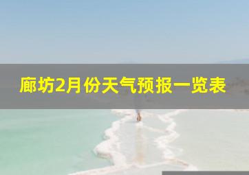 廊坊2月份天气预报一览表