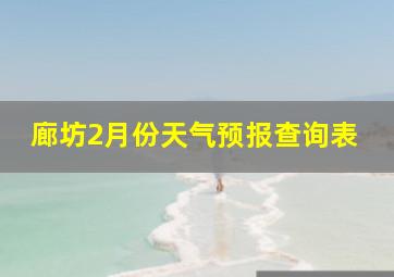 廊坊2月份天气预报查询表