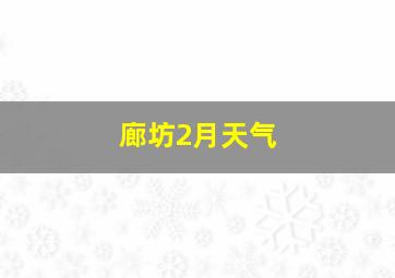 廊坊2月天气