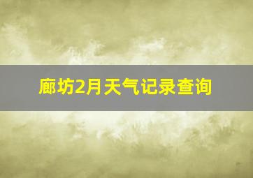 廊坊2月天气记录查询