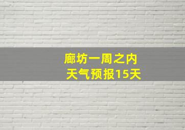 廊坊一周之内天气预报15天