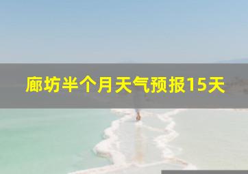 廊坊半个月天气预报15天