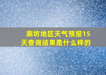 廊坊地区天气预报15天查询结果是什么样的