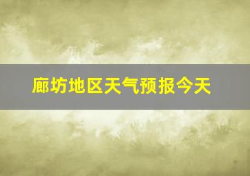 廊坊地区天气预报今天