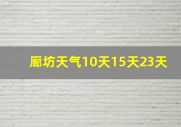 廊坊天气10天15天23天