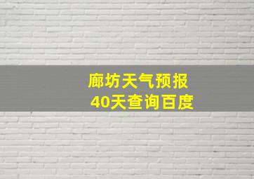 廊坊天气预报40天查询百度