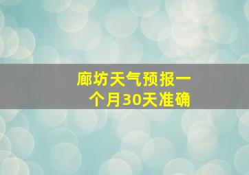 廊坊天气预报一个月30天准确