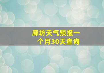 廊坊天气预报一个月30天查询