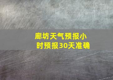 廊坊天气预报小时预报30天准确