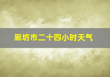 廊坊市二十四小时天气