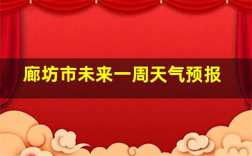 廊坊市未来一周天气预报