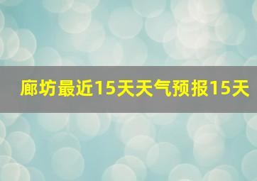 廊坊最近15天天气预报15天