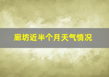 廊坊近半个月天气情况