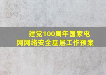 建党100周年国家电网网络安全基层工作预案