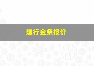 建行金条报价