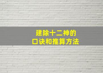 建除十二神的口诀和推算方法