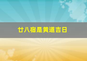 廿八宿是黄道吉日