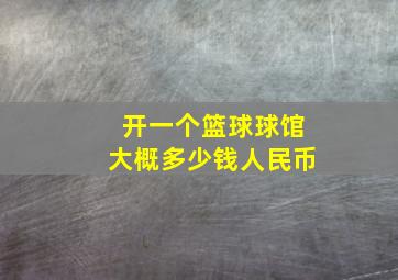 开一个篮球球馆大概多少钱人民币