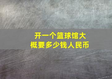 开一个篮球馆大概要多少钱人民币