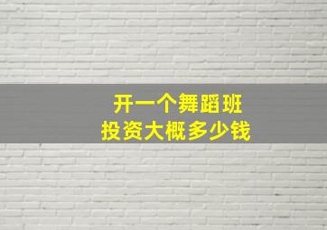 开一个舞蹈班投资大概多少钱