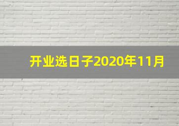 开业选日子2020年11月