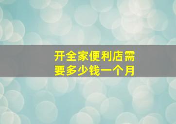 开全家便利店需要多少钱一个月