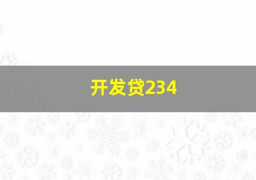 开发贷234