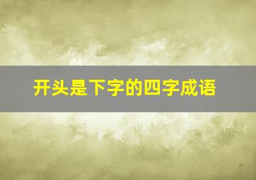 开头是下字的四字成语