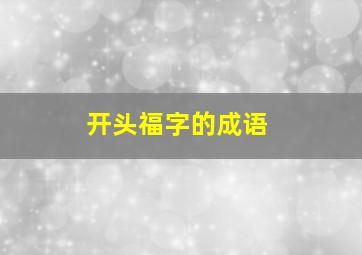 开头福字的成语