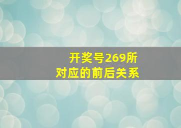 开奖号269所对应的前后关系