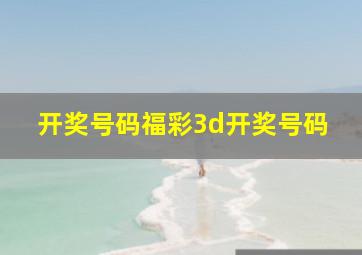 开奖号码福彩3d开奖号码