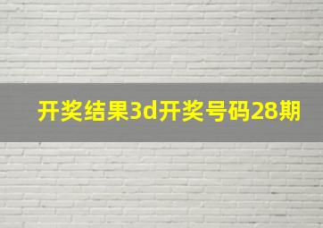 开奖结果3d开奖号码28期