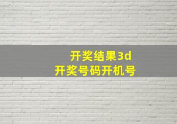 开奖结果3d开奖号码开机号