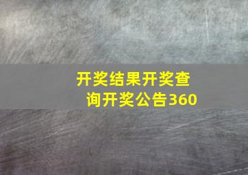 开奖结果开奖查询开奖公告360