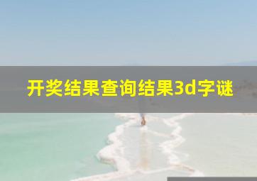 开奖结果查询结果3d字谜