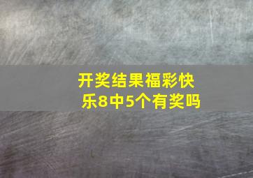 开奖结果福彩快乐8中5个有奖吗