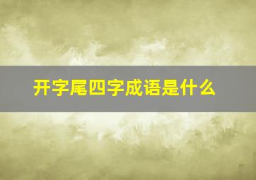 开字尾四字成语是什么